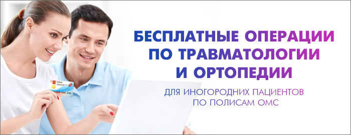 Для пацієнтів, які проживають за межами Вологодської області, операції за напрямом «Травматологія та ортопедія» в клініці «Константа» проводяться абсолютно безкоштовно