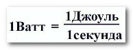 За формулою з фізики видно, що потужність - це витрата енергії (Дж) за певний час (сек)