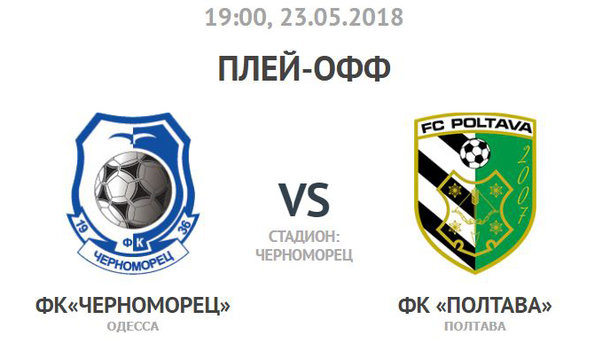 23 травня 2018, 18:38 Переглядів:   У середу, 23 травня, в Одесі на стадіоні Чорноморець відбудеться перший матч за право грати в наступному сезоні в Прем'єр-лізі