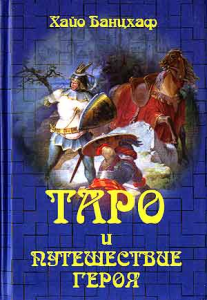 Таро і подорож героя, Хайо Банцхаф   Дуже відома книга від дуже відомого автора по Таро, на жаль вже пішов від нас, але залишив після себе багато цікавих книг і практичних напрацювань