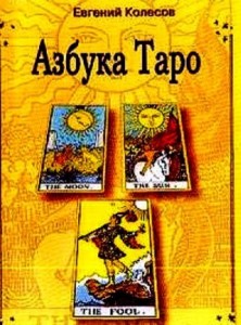 Азбука Таро, Євген Колесов   Одна з кращих російських книг по Таро для початківців