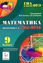 Навчальний посібник для підготовки до ОГЕ 2015 по математиці, ДПА 9 клас
